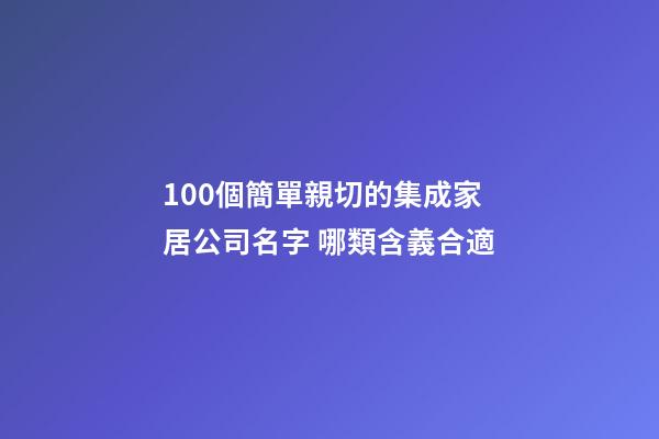 100個簡單親切的集成家居公司名字 哪類含義合適-第1張-公司起名-玄機派